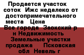 Продается участок 12 соток  Ижс недалеко от достопримечательного места › Цена ­ 1 000 500 - Все города, Заокский р-н Недвижимость » Земельные участки продажа   . Псковская обл.,Невель г.